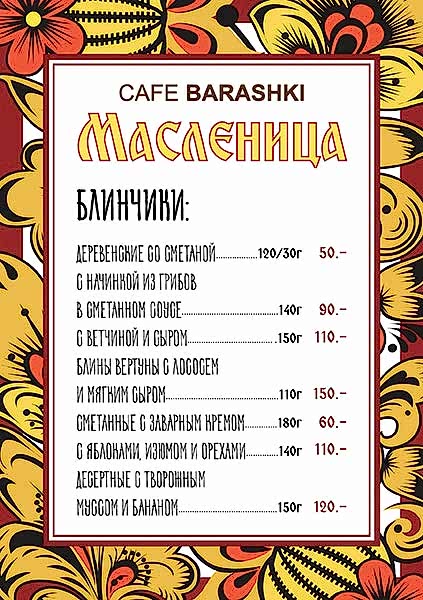Масленица в Cafe Barashki