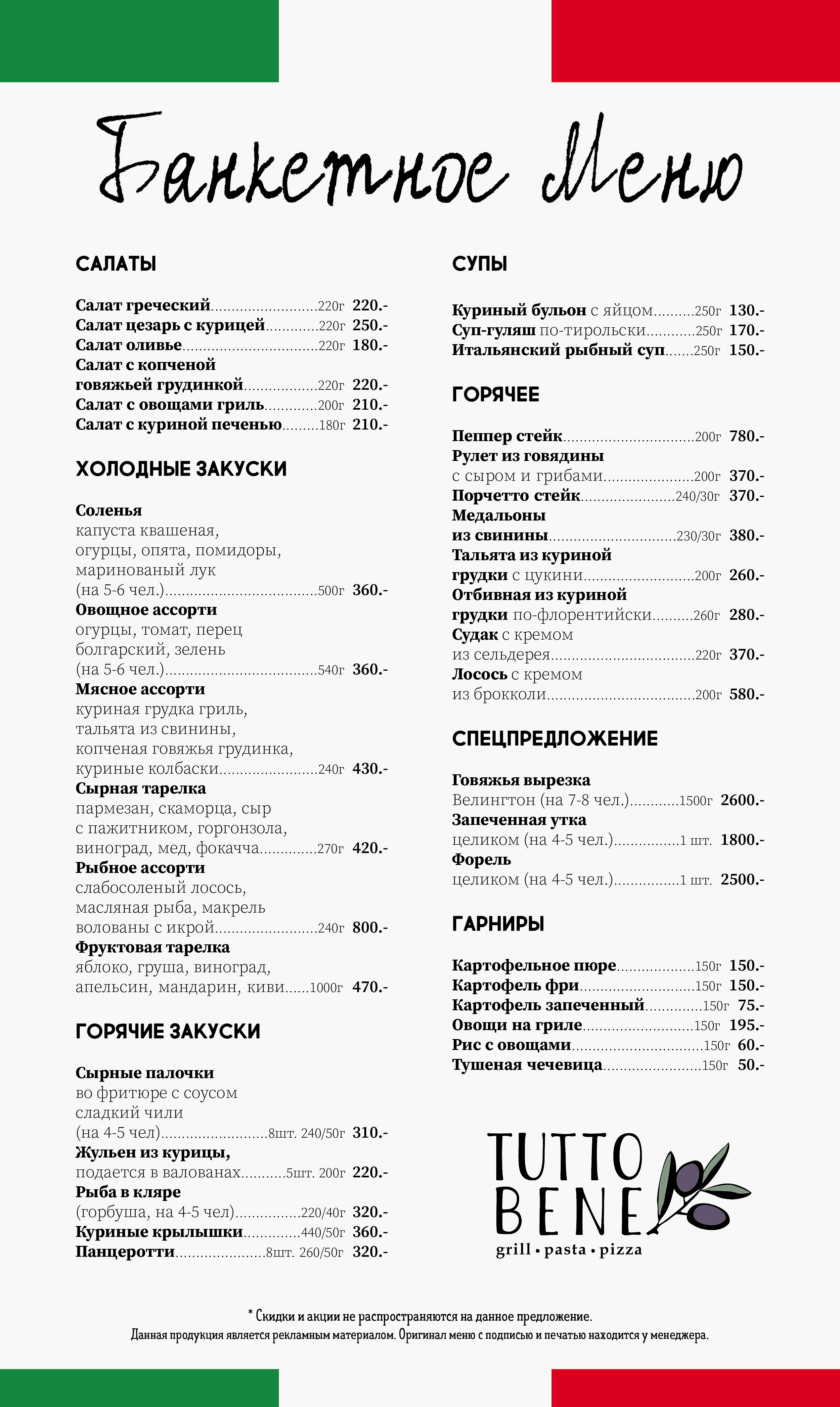 Банкетное меню Tutto Bene