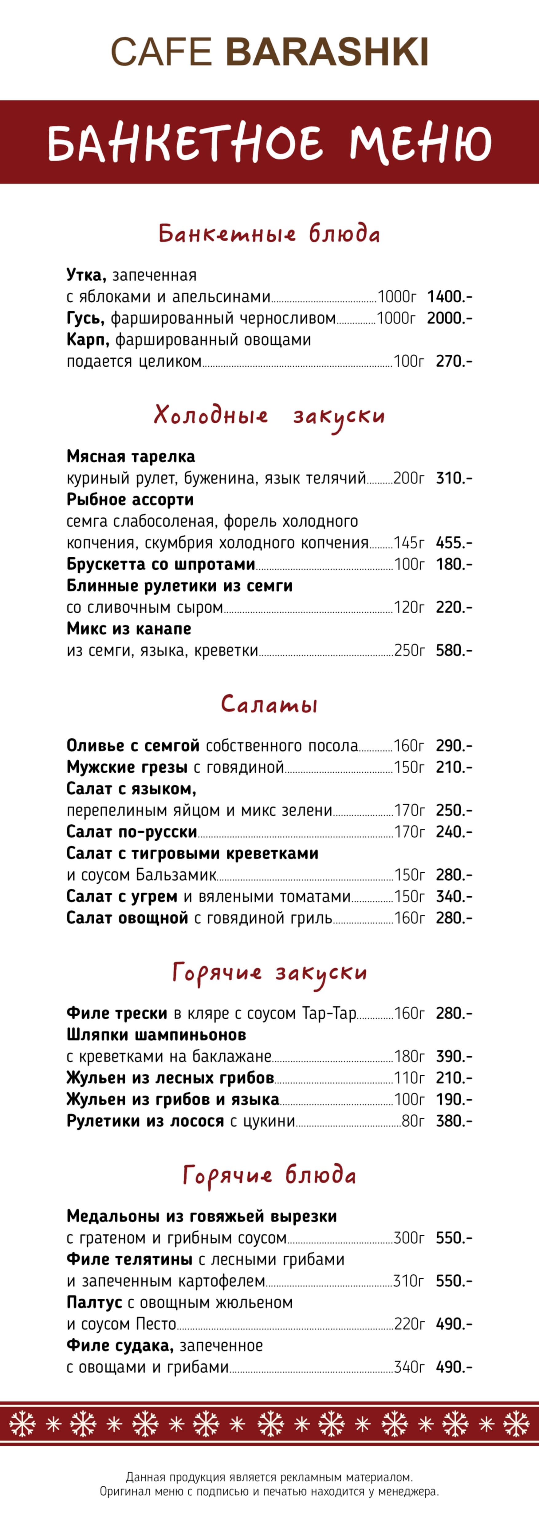 Банкетное меню Barashki