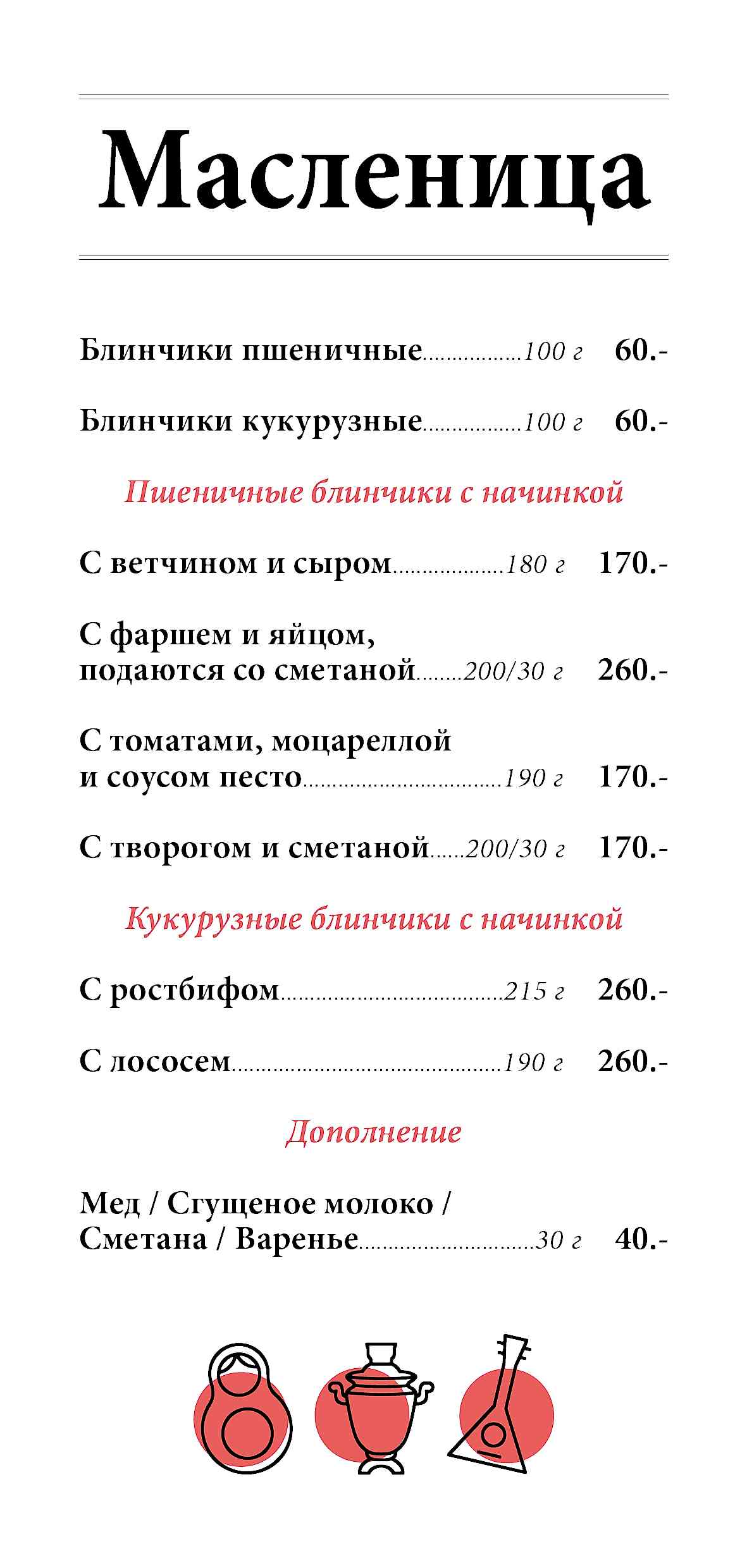 Масленица в Jagger Bar, Мясо Мясо