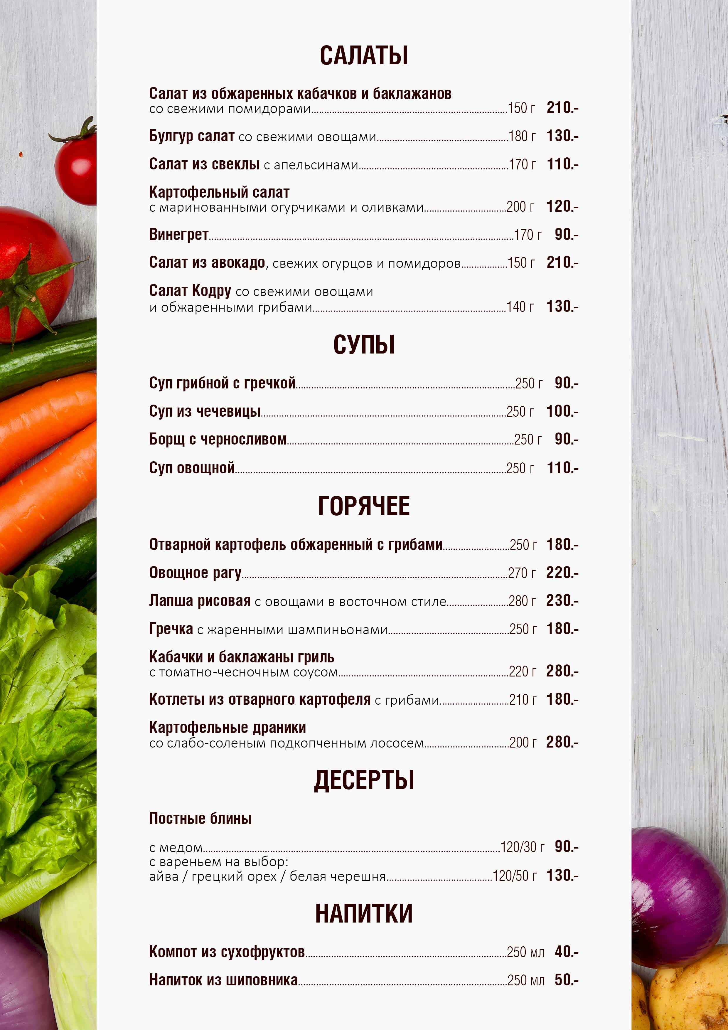 Постное меню в Beergarden