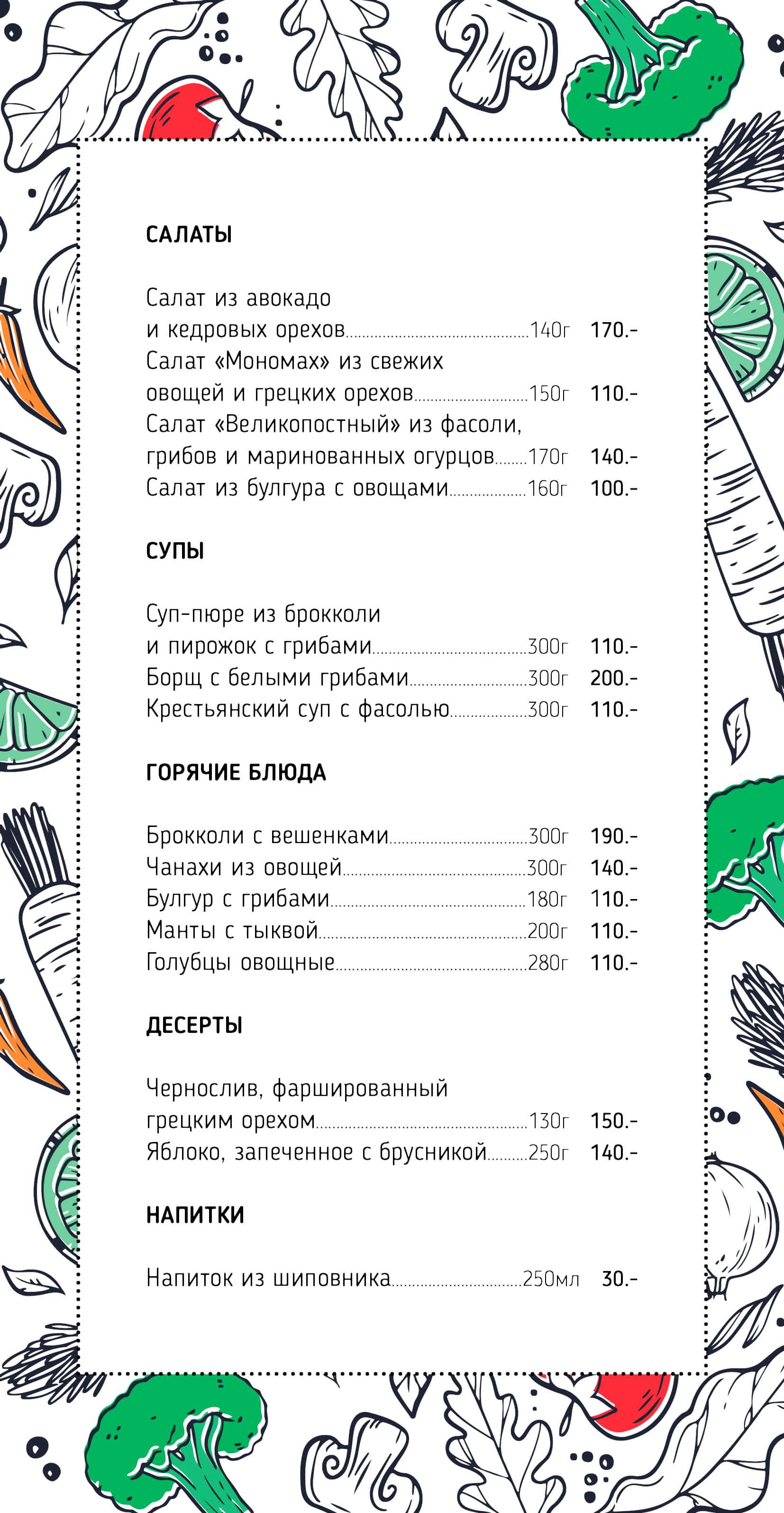 Постное меню в Cafe Barashki