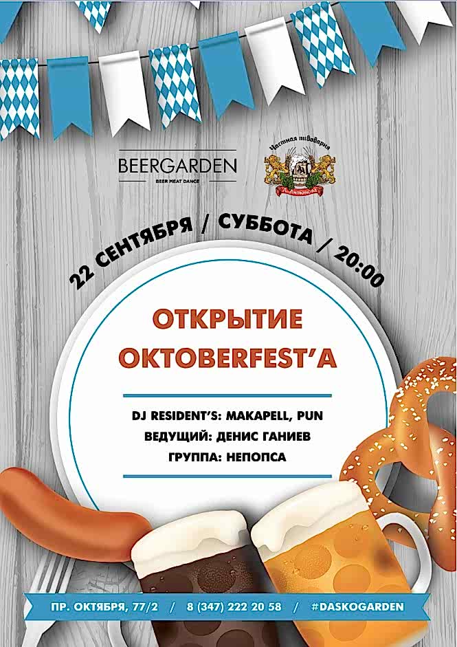 Октоберфест в Beergarden