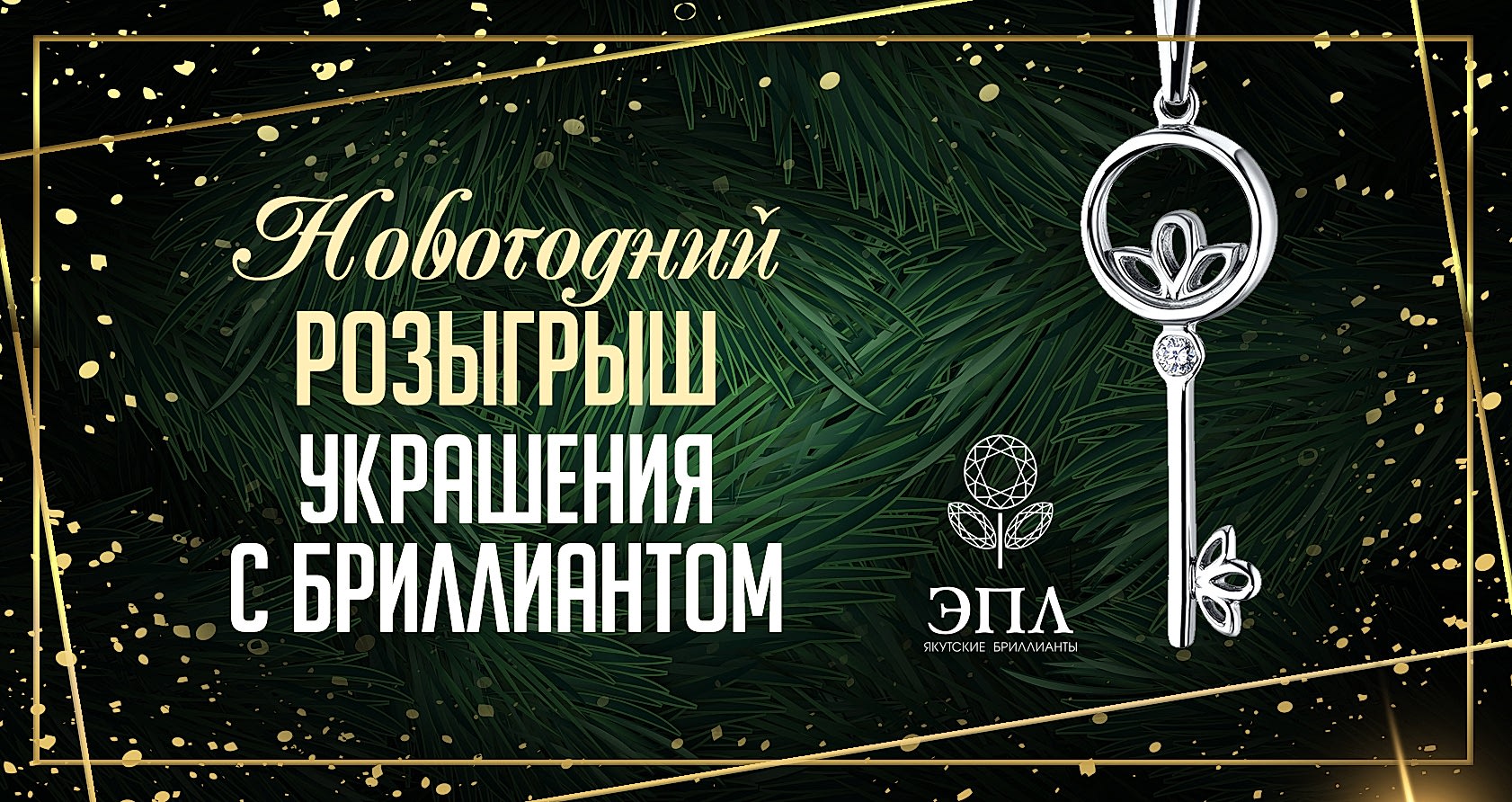 Новогодний розыгрыш украшения с бриллиантом