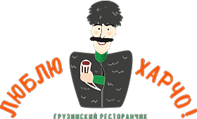 Люблю харчо